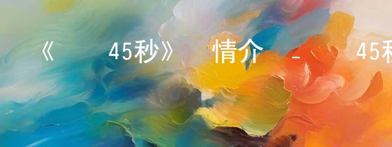 陳柳倩發布《還擊45秒》詳情介紹_還擊45秒已完結在線觀看_還擊45秒迅雷下載_國漫